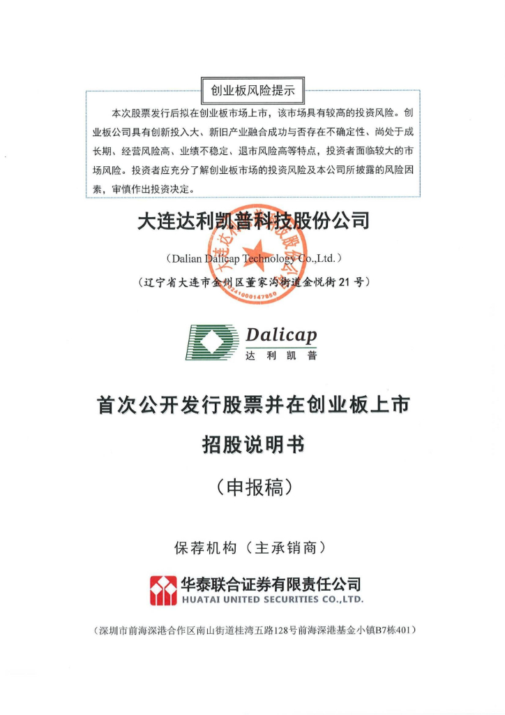 达利凯普创业板IPO上市招股说明书：拟募资4.76亿元投建高端电子元器件等项目