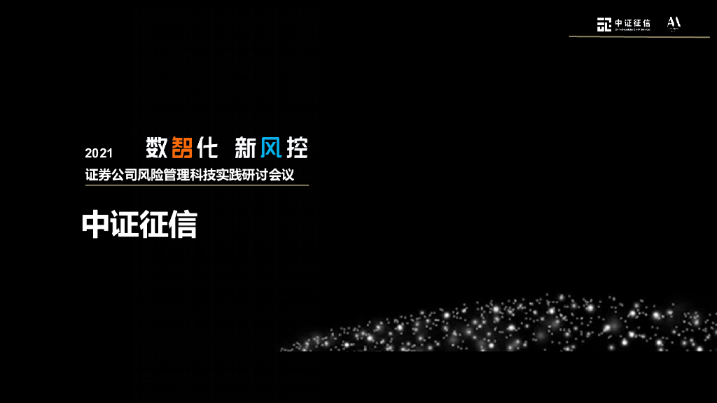 2021证券公司风险管理科技实践研讨会议“数智化 新风控”活动策划方案