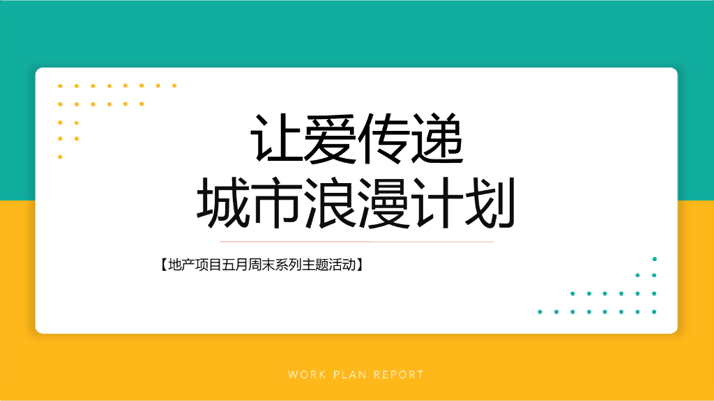 2022地产项目5月周末系列“让爱传递 城市浪漫计划”活动策划方案