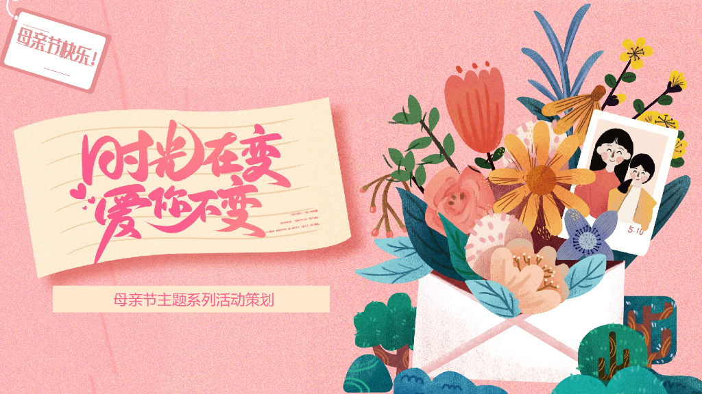 母亲节主题系列（时光在变爱你不变主题）活动策划方案