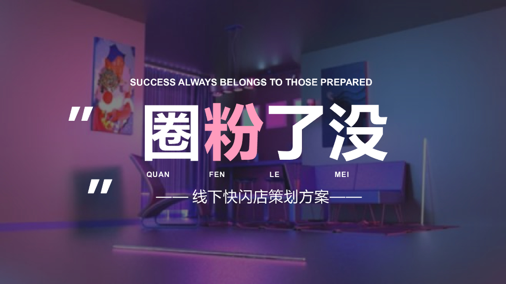 美的家居品牌线下快闪店策划方案