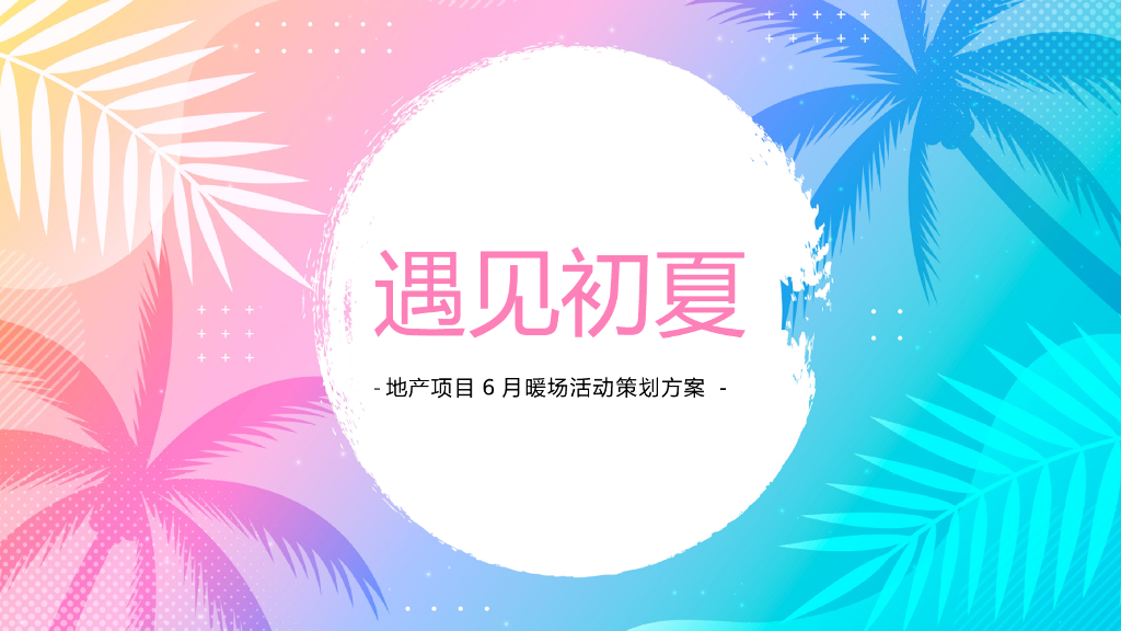 2022地产项目6月暖场“遇见初夏”活动策划方案