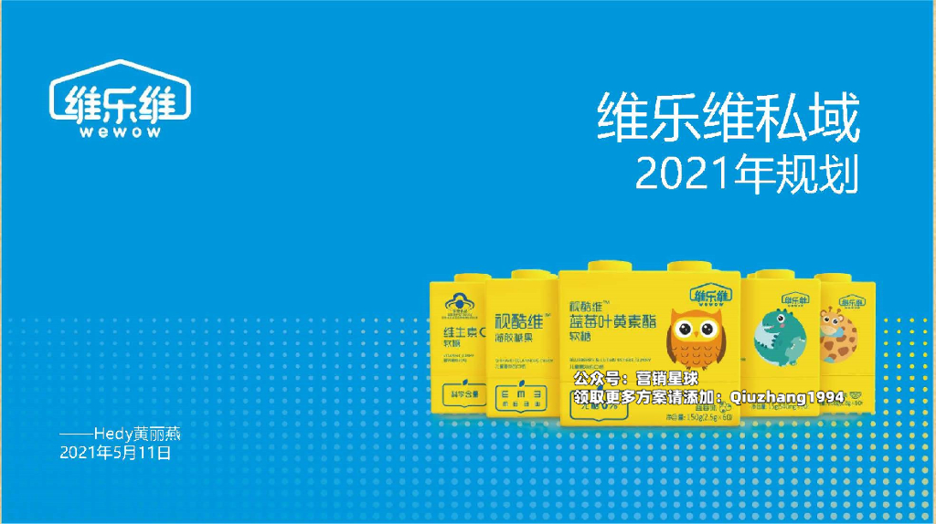 2021保健品维生素软糖私域运营规划方案