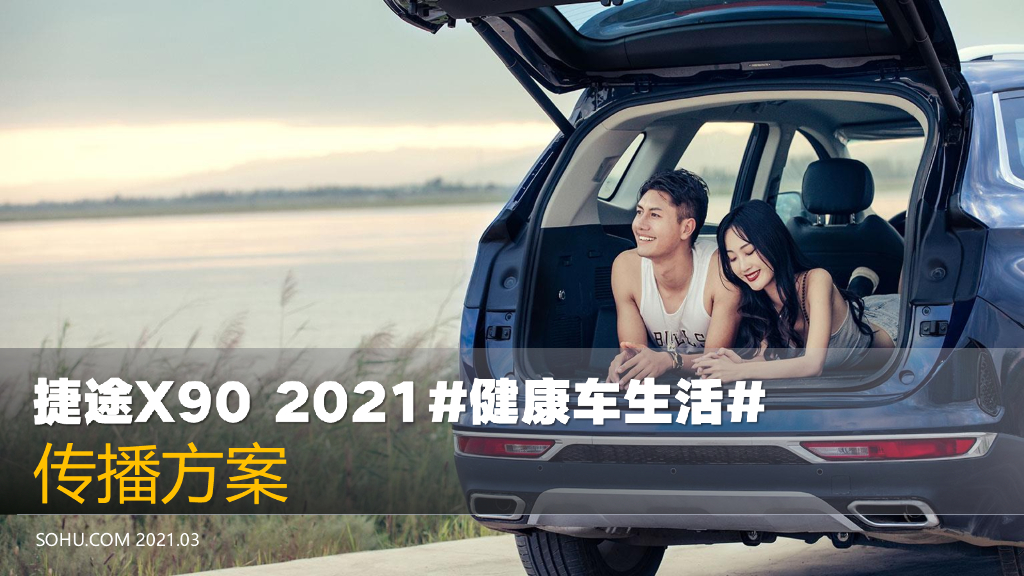 2021奇瑞捷途X90《健康车生活》传播方案