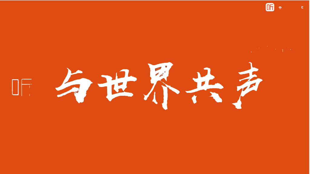 喜马拉雅「与世界共声」活动策划方案介绍