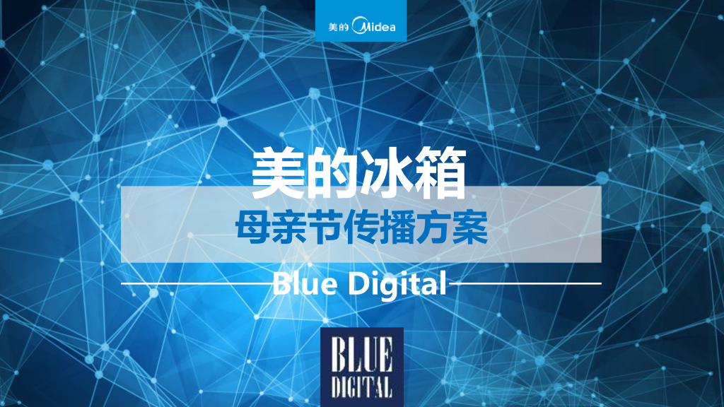 美的冰箱母亲节品牌传播方案（策划+执行）