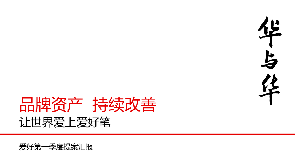 华与华：爱好笔品牌战略升级方案（办公用品、文具品牌首次提案）
