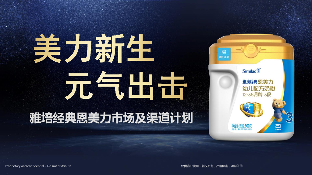 雅培经典恩美力市场及渠道计划