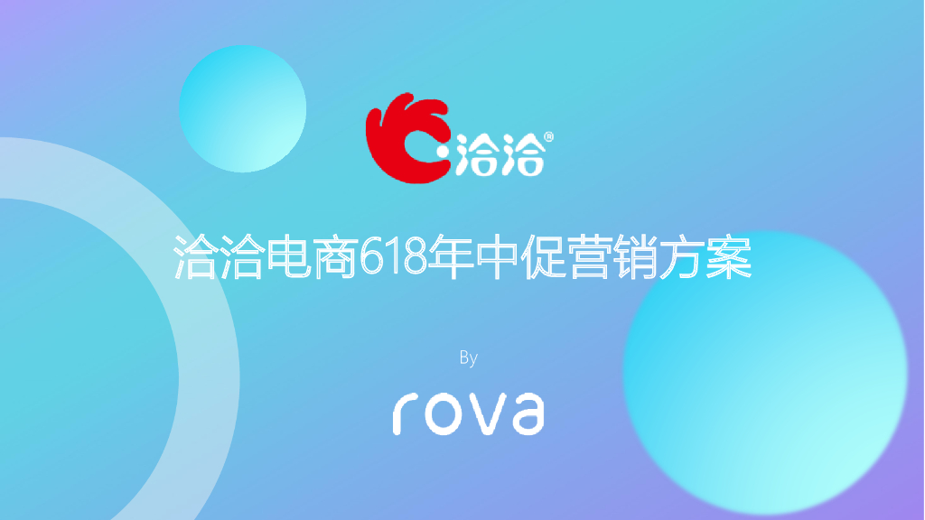 洽洽电商618年中促营销方案