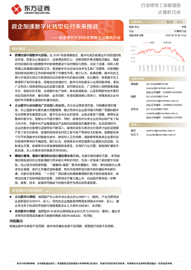 东方证券：后疫情时代的投资逻辑之计算机行业：政企加速<em>数字化转型</em>应对未来挑战 海报