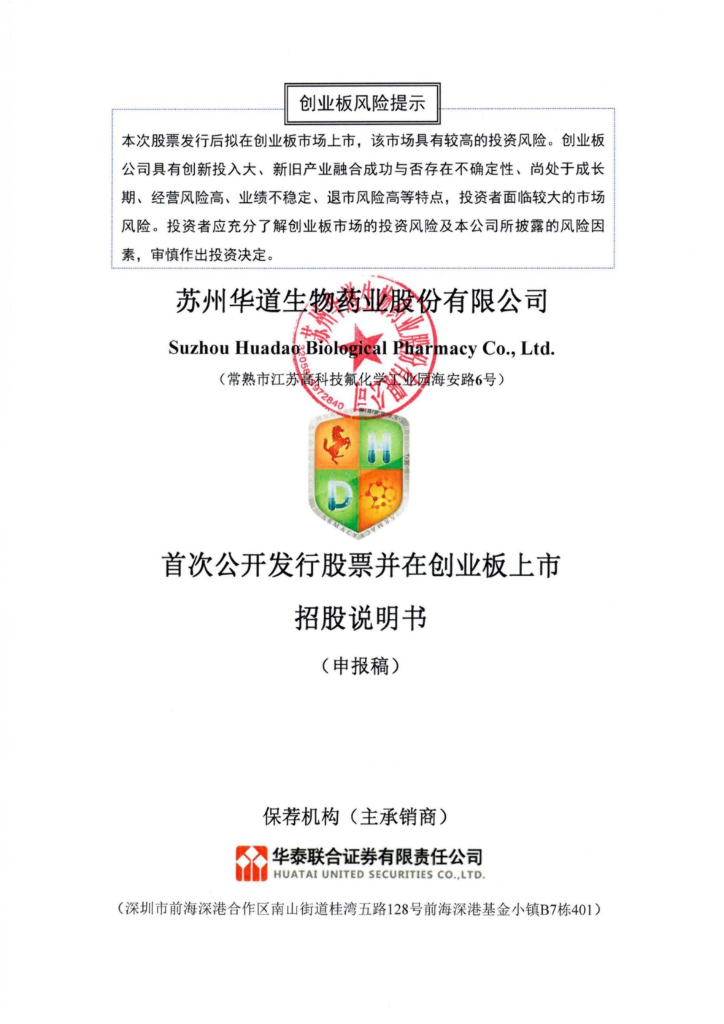 华道股份创业板IPO上市招股说明书：因员工坠落事件两次遭行政处罚