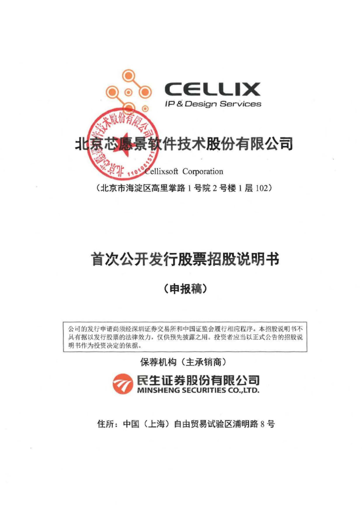 芯愿景深市主板IPO上市招股说明书：研发费用率同行垫底