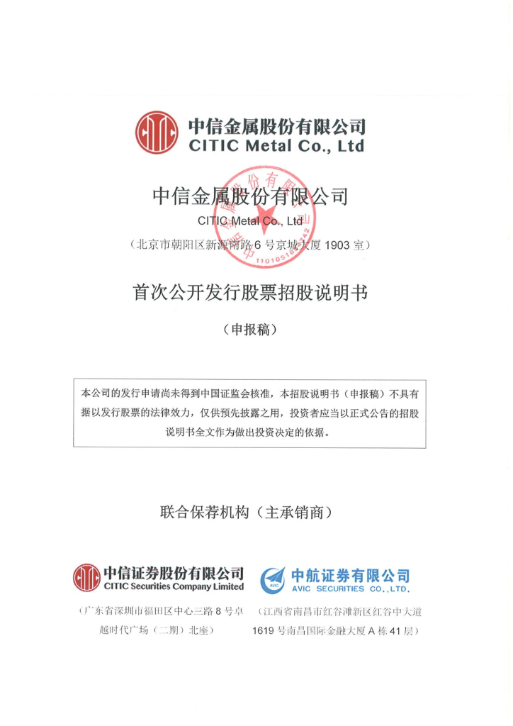 中信金属沪市主板IPO上市招股说明书：中信集团为实际控制人