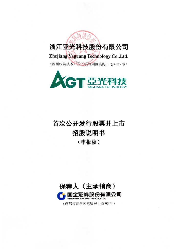 亚光科技沪市主板IPO上市招股说明书：2022年一季度亏损5453.18万元