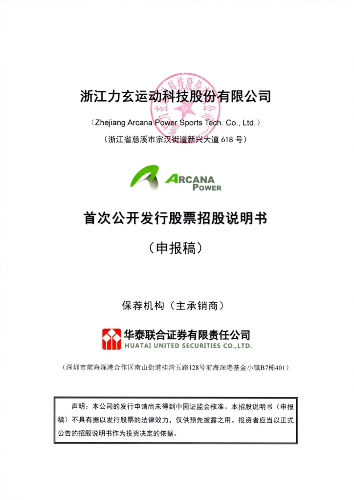力玄运动沪市主板IPO上市招股说明书：客户、供应商疑点多