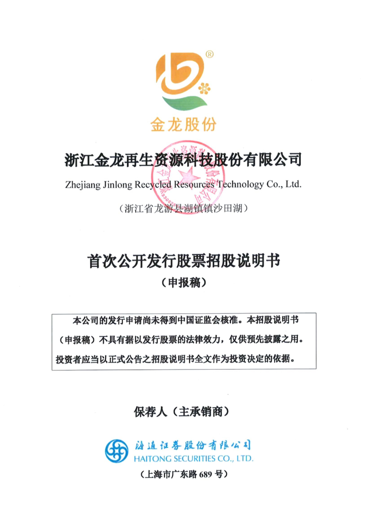 金龙股份沪市主板IPO上市招股说明书：拥有多项省级工业新产品（新技术）