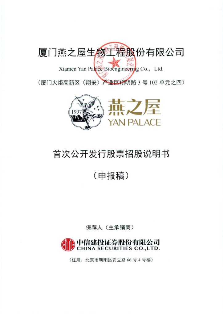 燕之屋沪市主板IPO上市招股说明书：暴利生意背后，“燕窝第一股”难逃智商税