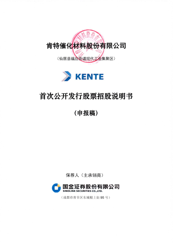 肯特催化沪市主板IPO上市招股说明书：因转板上市摘牌?