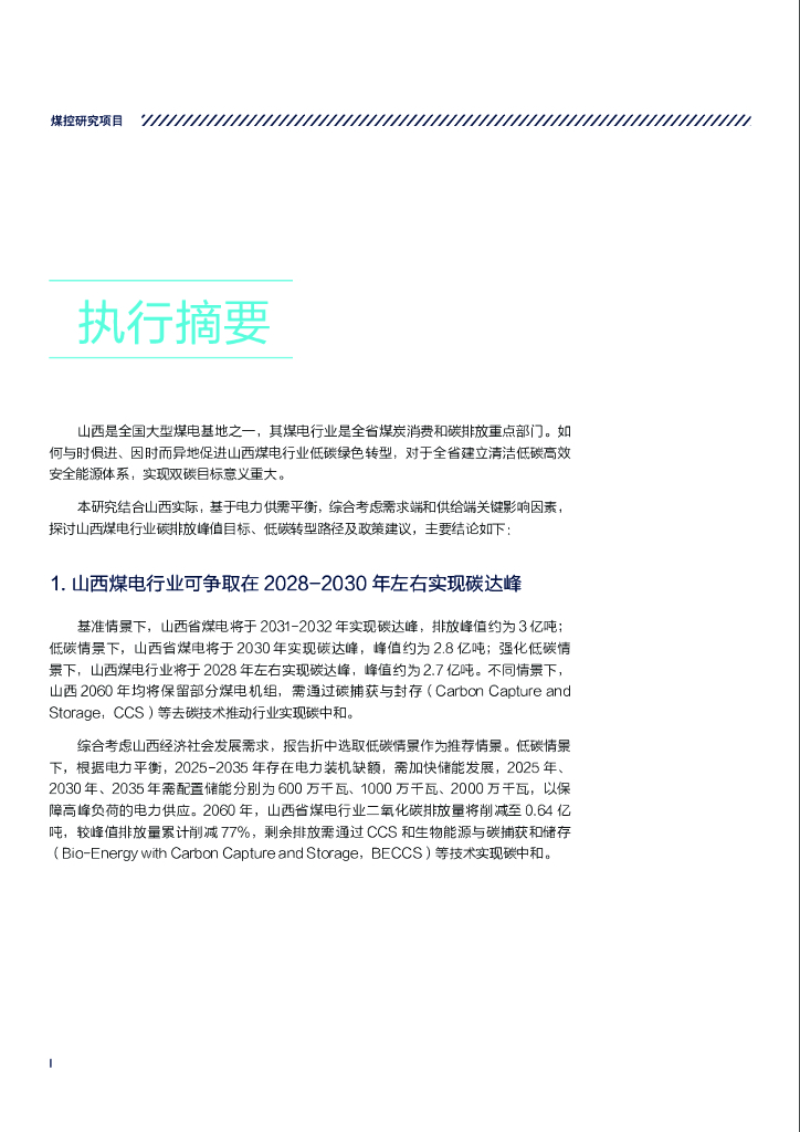 煤控研究：碳达峰碳中和背景下山西煤电行业转型发展研究_第6页