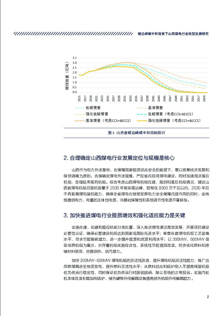 煤控研究：碳达峰碳中和背景下山西煤电行业转型发展研究_第7页