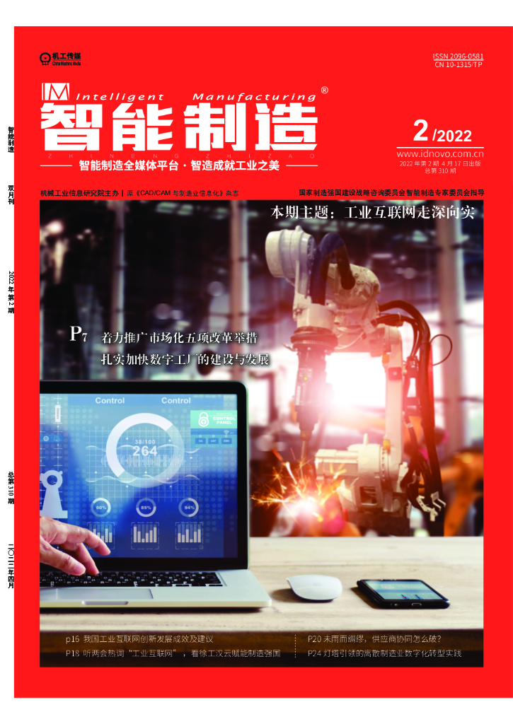 机工传媒：灯塔引领的离散制造业<em>数字化转型</em>实践 海报