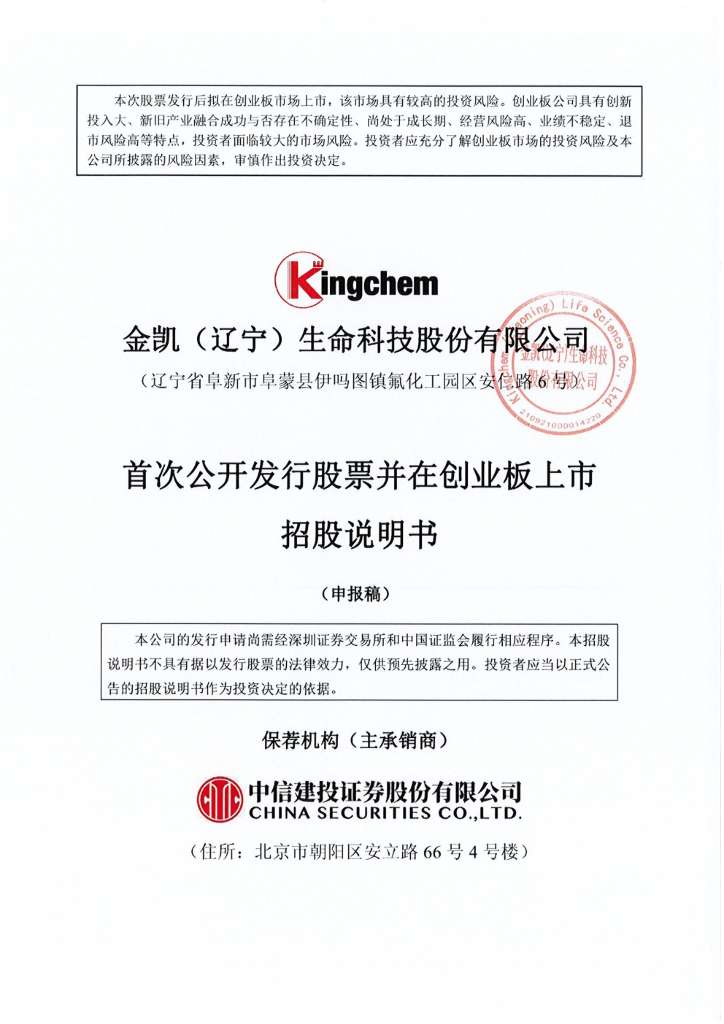 金凯生科创业板IPO上市招股说明书：中信建投辅导