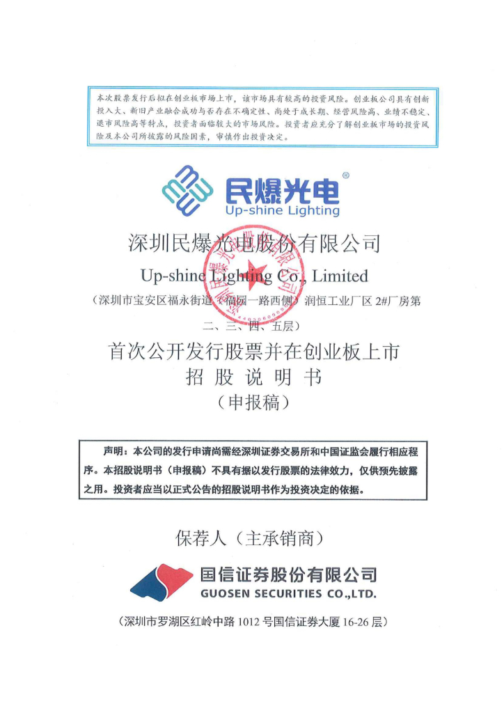 民爆光电创业板IPO上市招股说明书：先前五轮问询后主动撤单