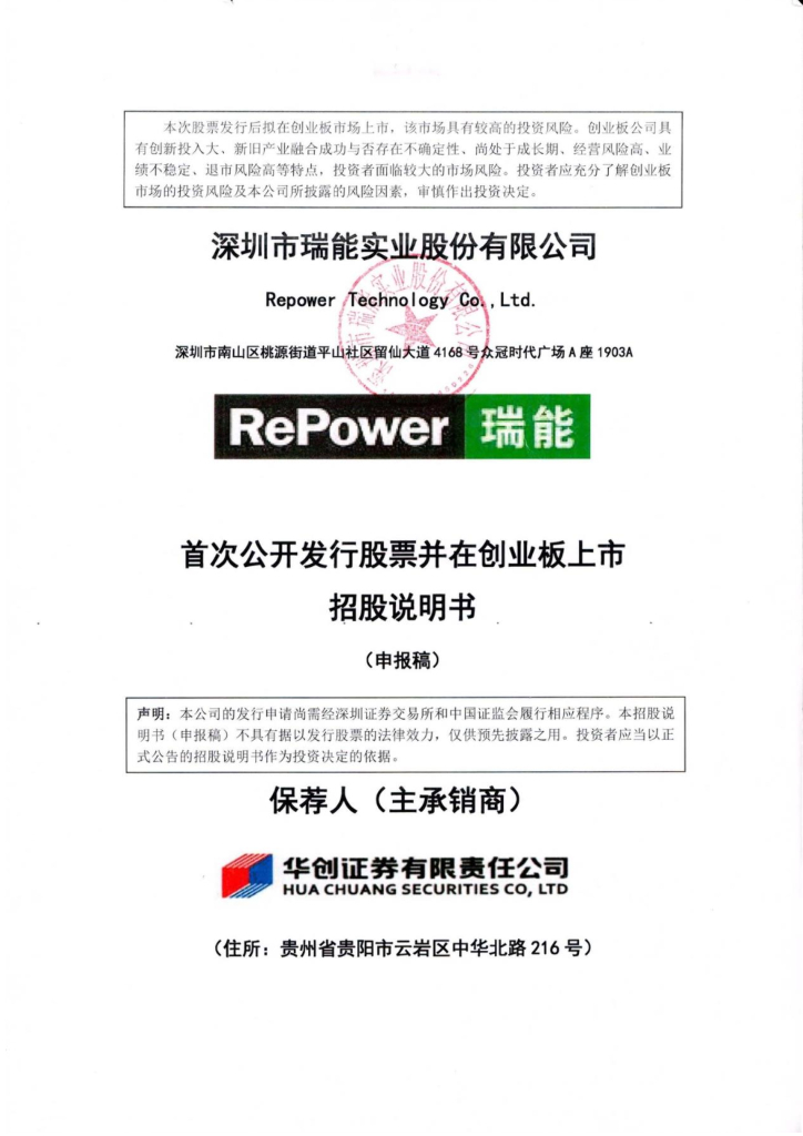 瑞能股份创业板IPO上市招股说明书：实控人曾卷入行贿案件