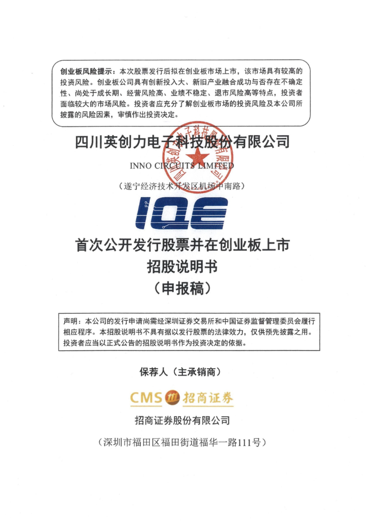 英创力创业板IPO上市招股说明书：业绩受下游需求驱动明显