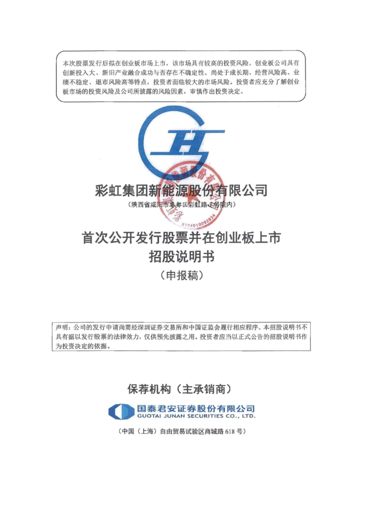 彩虹新能源创业板IPO上市招股说明书：聚焦光伏赛道加速外延式布局