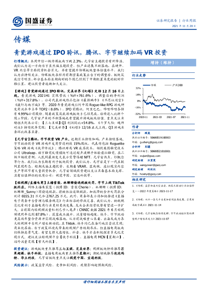 国盛证券：传媒行业周报：青瓷游戏通过IPO聆讯，腾讯、字节继续加码<em>VR</em>投资 海报