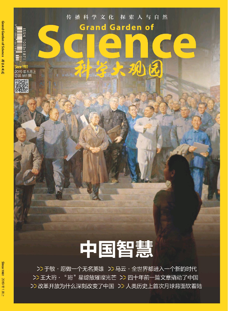 科学大观园-2019-01