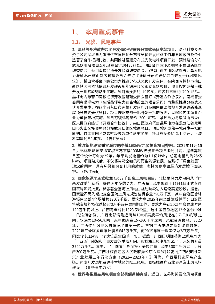 光大证券：碳中和行业（电新+环保）周报：美国新能源车刺激政策有望出台，10月新增光伏装机环比增速转正_第6页