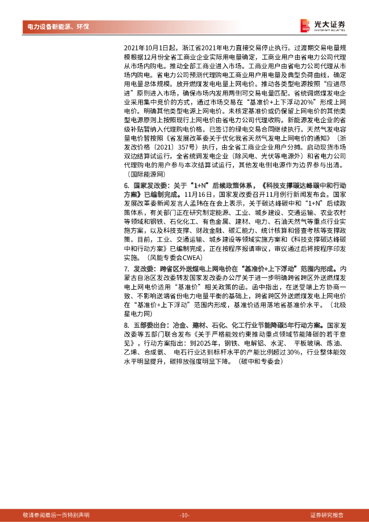 光大证券：碳中和行业（电新+环保）周报：美国新能源车刺激政策有望出台，10月新增光伏装机环比增速转正_第10页