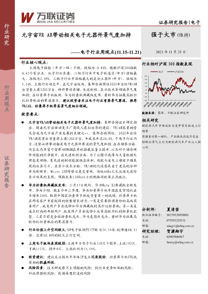 万联证券：电子行业周观点：元宇宙VR <em>AR</em>带动相关电子元器件景气度加持 海报