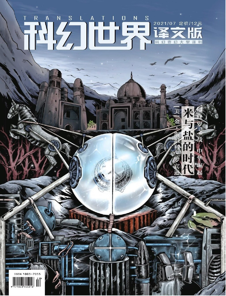 科幻世界·译文版2021第07期
