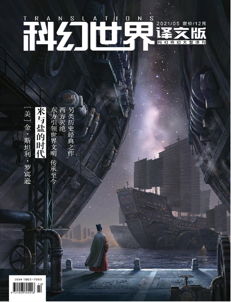 科幻世界·译文版2021第05期