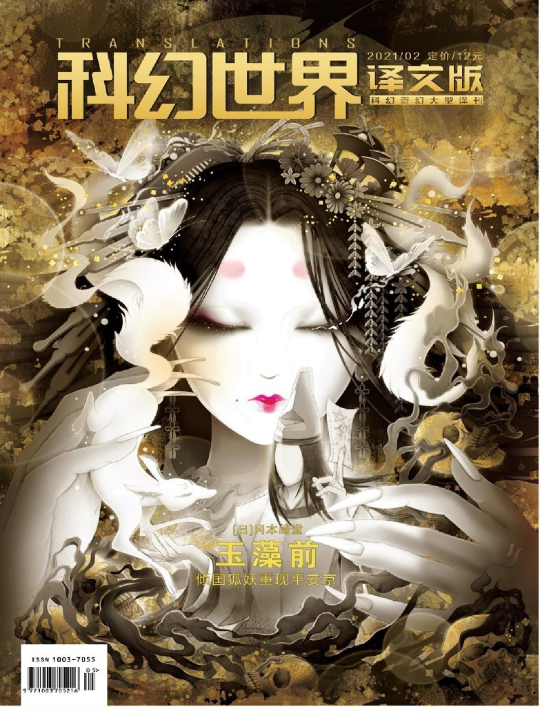 科幻世界·译文版2021年2期