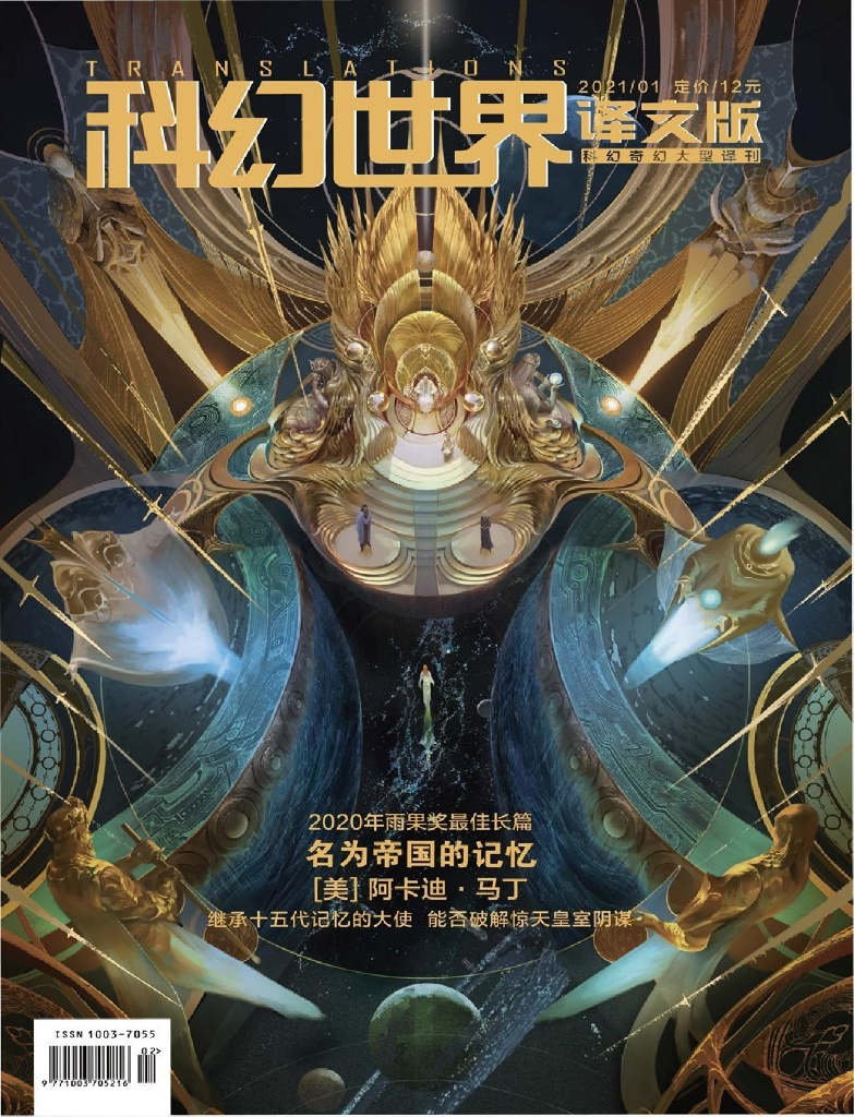 科幻世界·译文版2021年1期