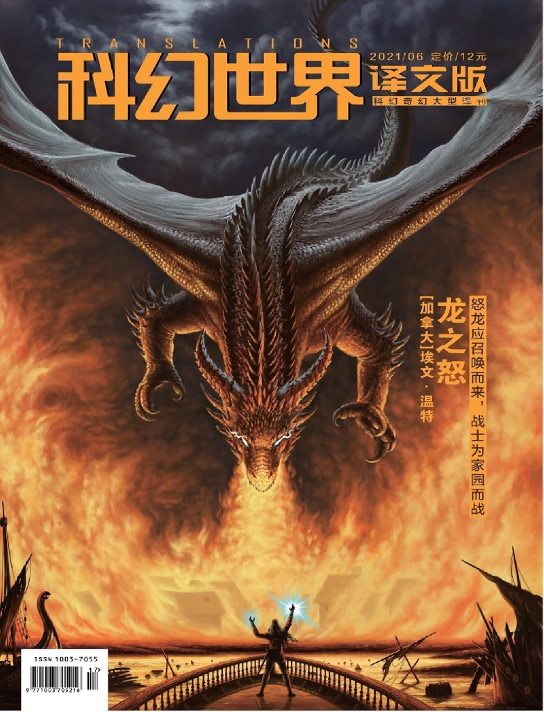 科幻世界·译文版2021第06期