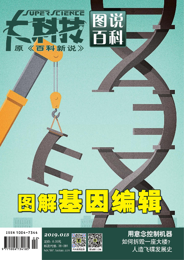 大科技百科新说-2019-01