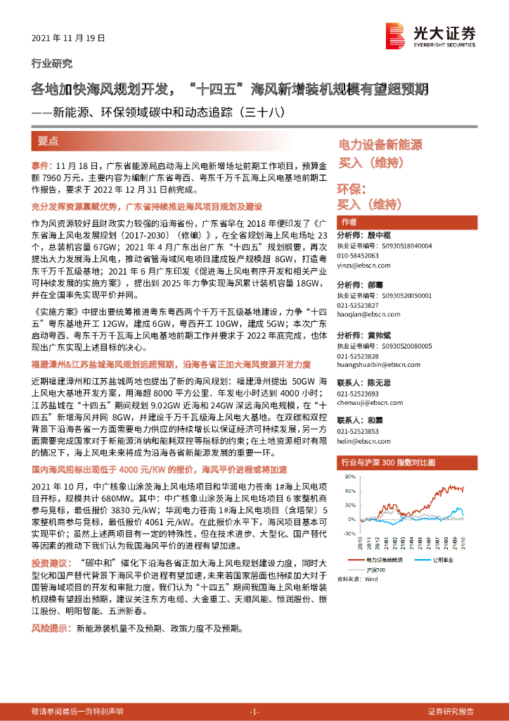 光大证券：新能源、环保领域<em>碳中和</em>动态追踪（三十八）：各地加快海风规划开发，“十四五”海风新增装机规模有望超预期 海报