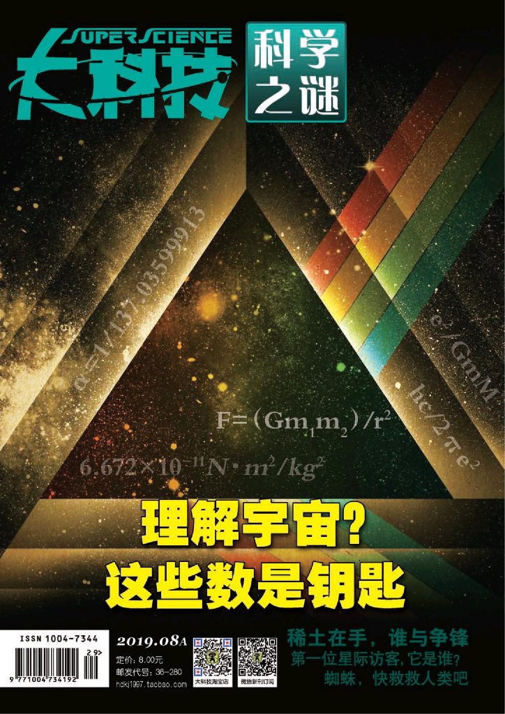 大科技科学之谜-2019-08