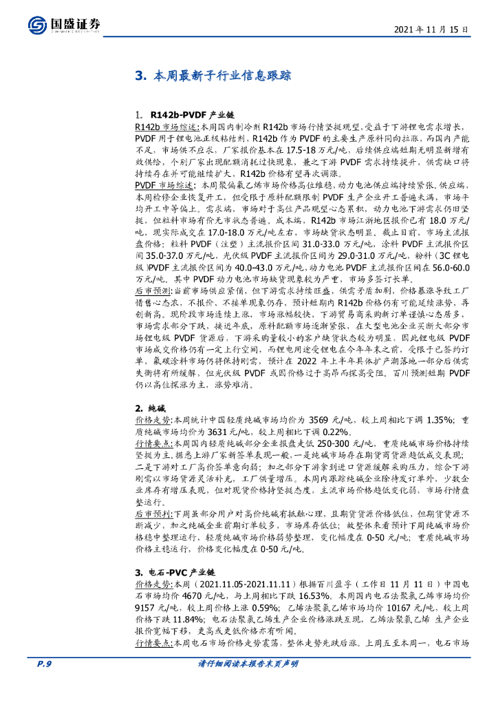 国盛证券：化工行业周报：碳中和背景下，继续看好高景气新能源化工材料_第9页