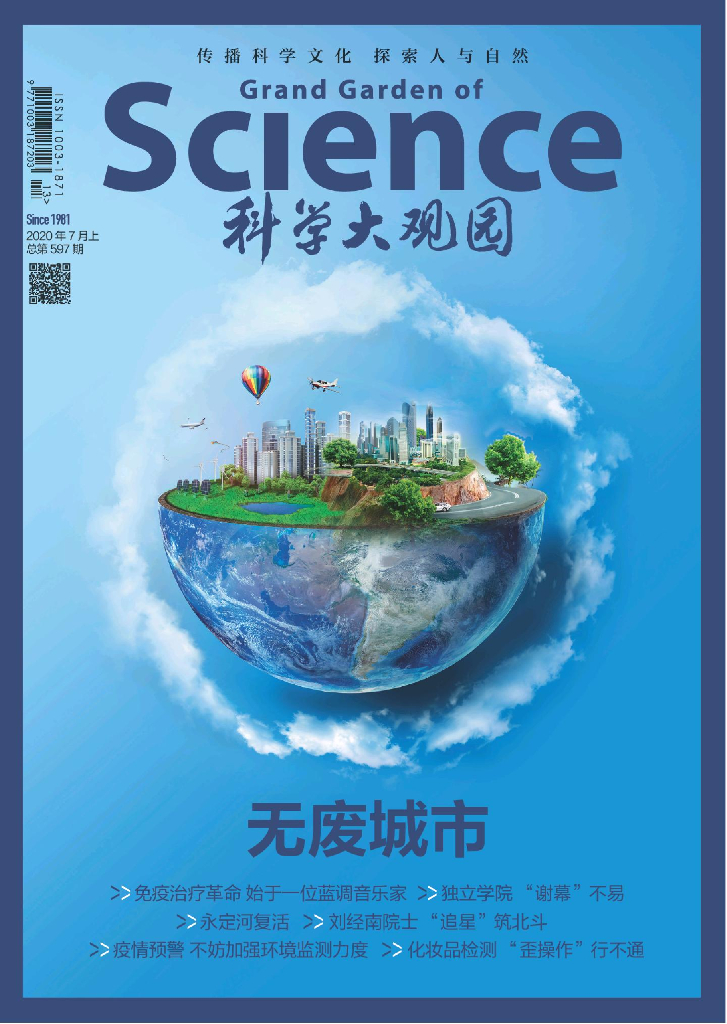 科学大观园-2020-13