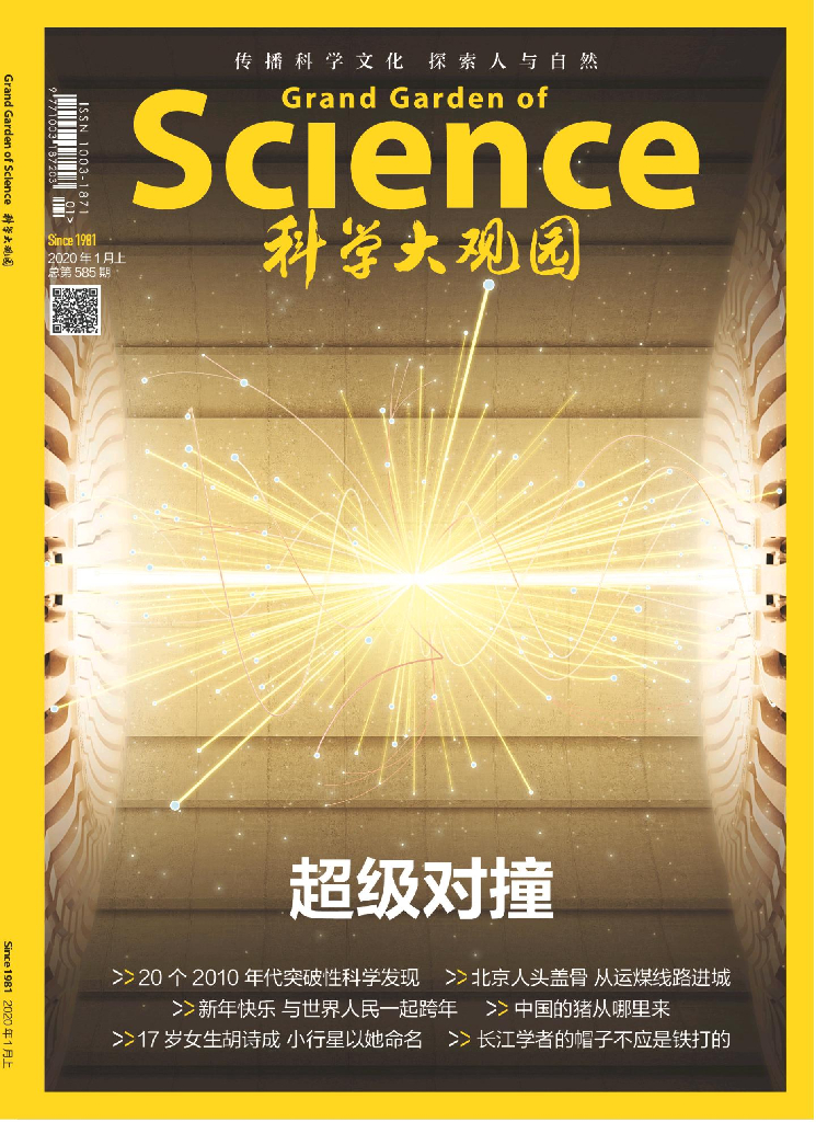 科学大观园-2020-01