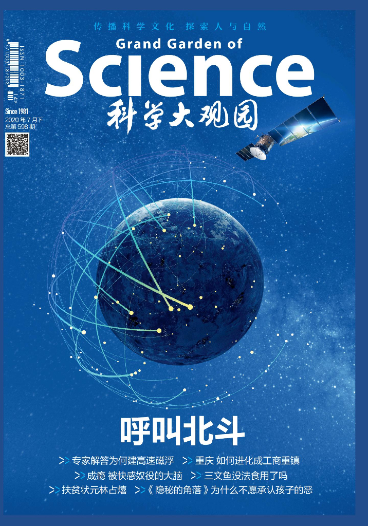 科学大观园-2020-14