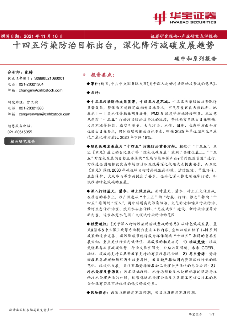 华宝证券：<em>碳中和</em>系列报告：十四五污染防治目标出台，深化降污减碳发展趋势 海报