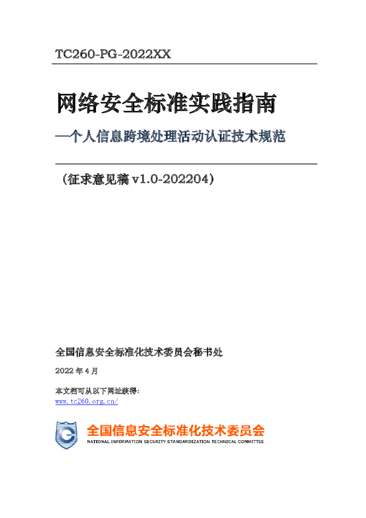 TC260-PG-2022XX 网络安全标准实践指南——个人信息跨境处理活动认证技术规范（征求意见稿）