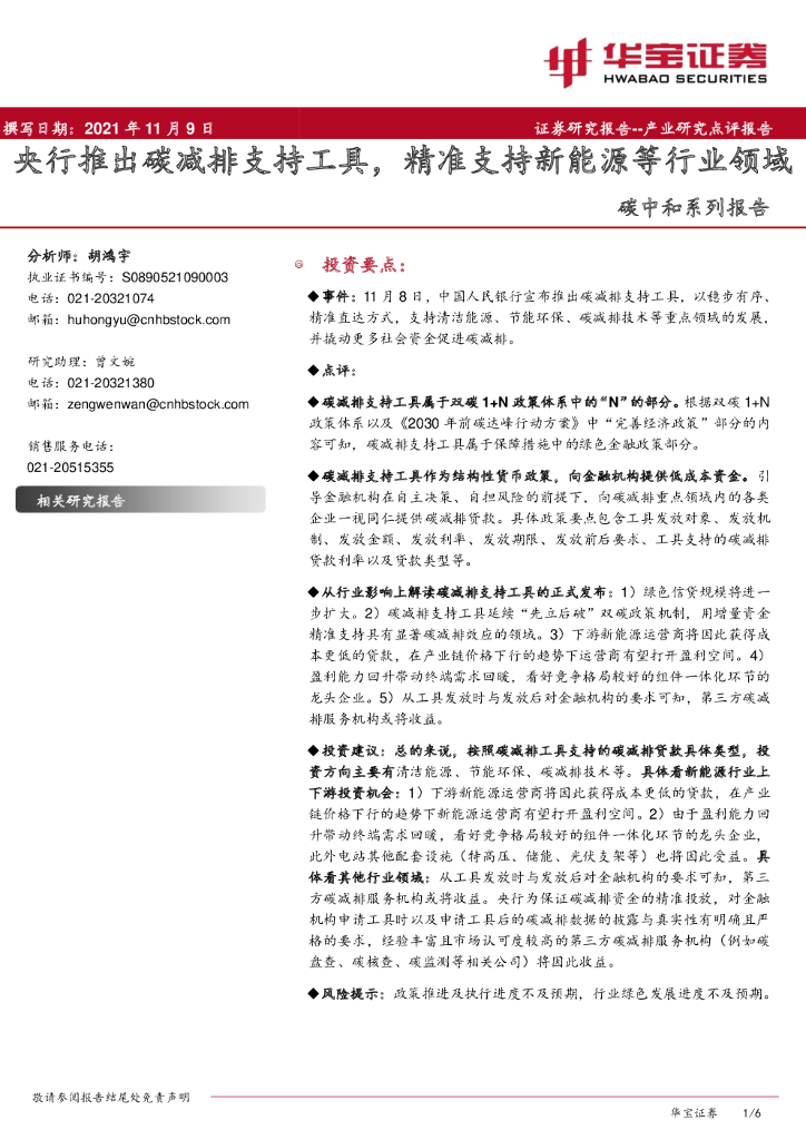 华宝证券：<em>碳中和</em>系列报告：央行推出碳减排支持工具，精准支持新能源等行业领域 海报
